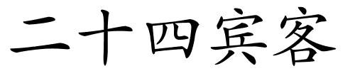 二十四宾客的解释