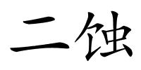 二蚀的解释