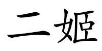 二姬的解释