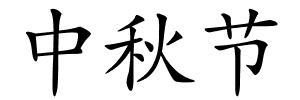 中秋节的解释