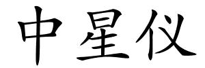 中星仪的解释