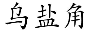 乌盐角的解释