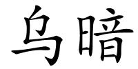 乌暗的解释