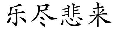 乐尽悲来的解释
