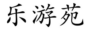 乐游苑的解释