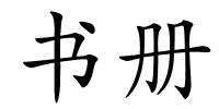 书册的解释