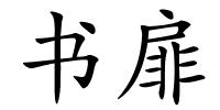 书扉的解释