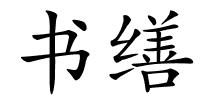书缮的解释