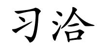 习洽的解释