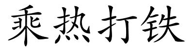 乘热打铁的解释