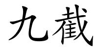 九截的解释