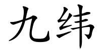 九纬的解释