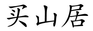 买山居的解释