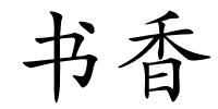 书香的解释
