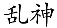 乱神的解释