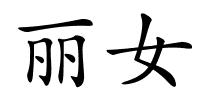 丽女的解释
