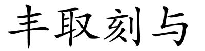 丰取刻与的解释