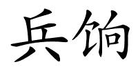 兵饷的解释