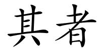 其者的解释