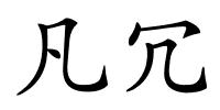 凡冗的解释