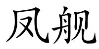凤舰的解释