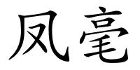 凤毫的解释
