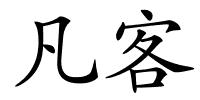 凡客的解释