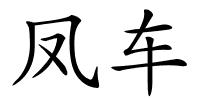 凤车的解释
