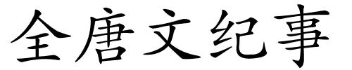 全唐文纪事的解释
