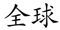 全球的解释