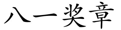 八一奖章的解释