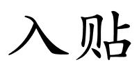 入贴的解释