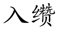 入缵的解释