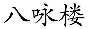 八咏楼的解释