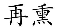 再熏的解释