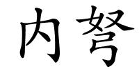 内弩的解释
