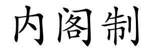 内阁制的解释