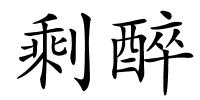 剩醉的解释