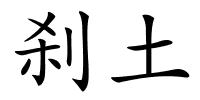 刹土的解释