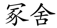 冢舍的解释