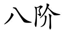 八阶的解释