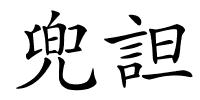 兜詚的解释
