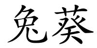 兔葵的解释