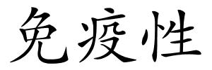 免疫性的解释