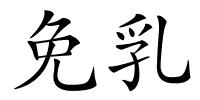 免乳的解释