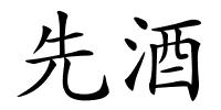 先酒的解释