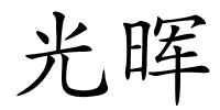 光晖的解释