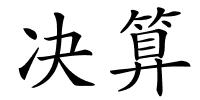 决算的解释