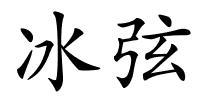 冰弦的解释