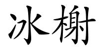 冰榭的解释